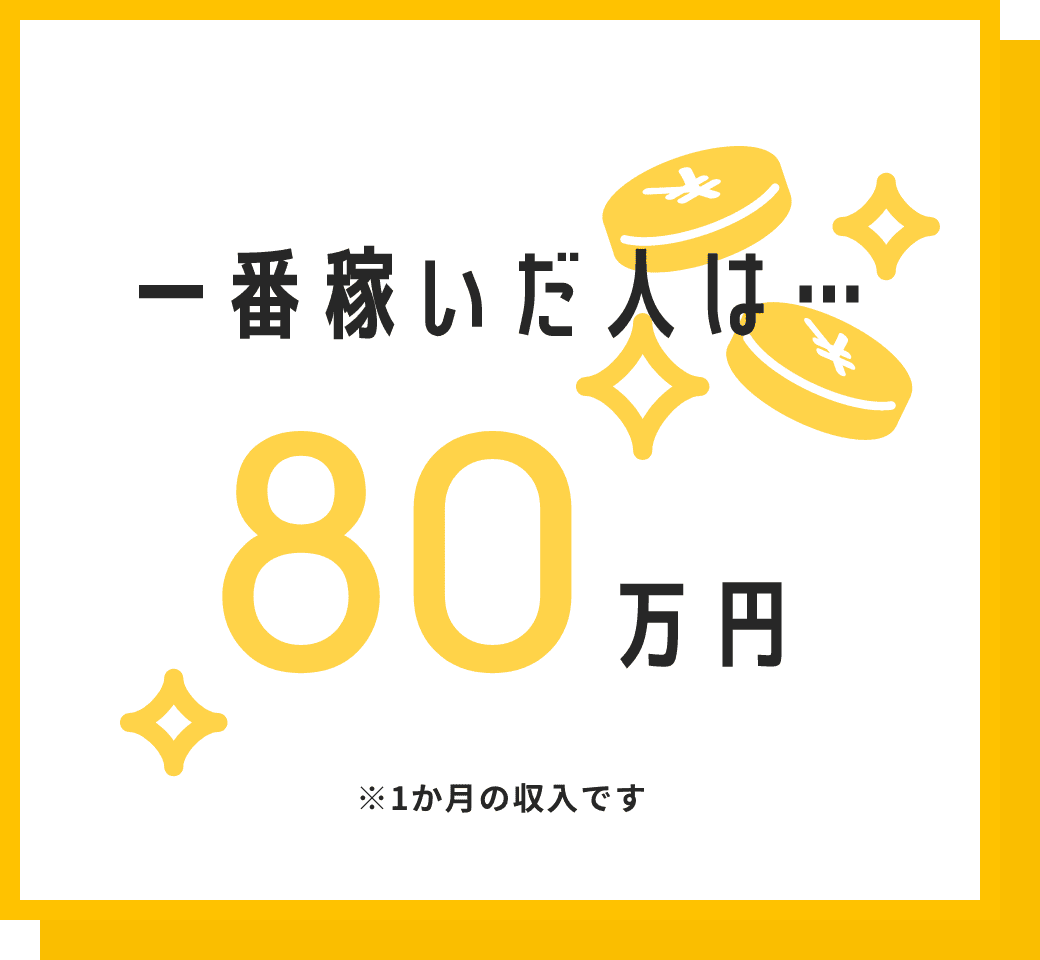 一番稼いだ人は…80万円 ※1か月の収入です